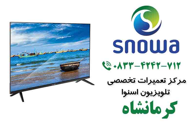 نمایندگی-تعمیر-تلویزیون-اسنوا-کرمانشاه