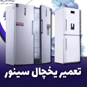 تعمیر یخچال سینور کرمانشاه